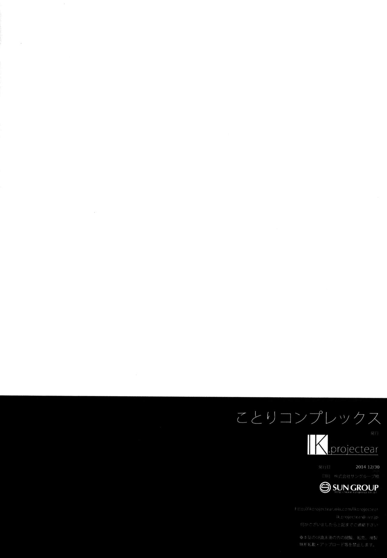 (C87) [IK.projectear (Natsumi)] ことりコンプレックス (ラブライブ!) [中国翻訳]