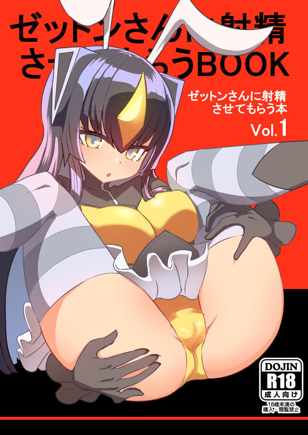 [デルタブレード (すみやお)] ゼットンさんに射精させてもらう本 vol.1 (怪獣娘) [中国翻訳] [DL版]