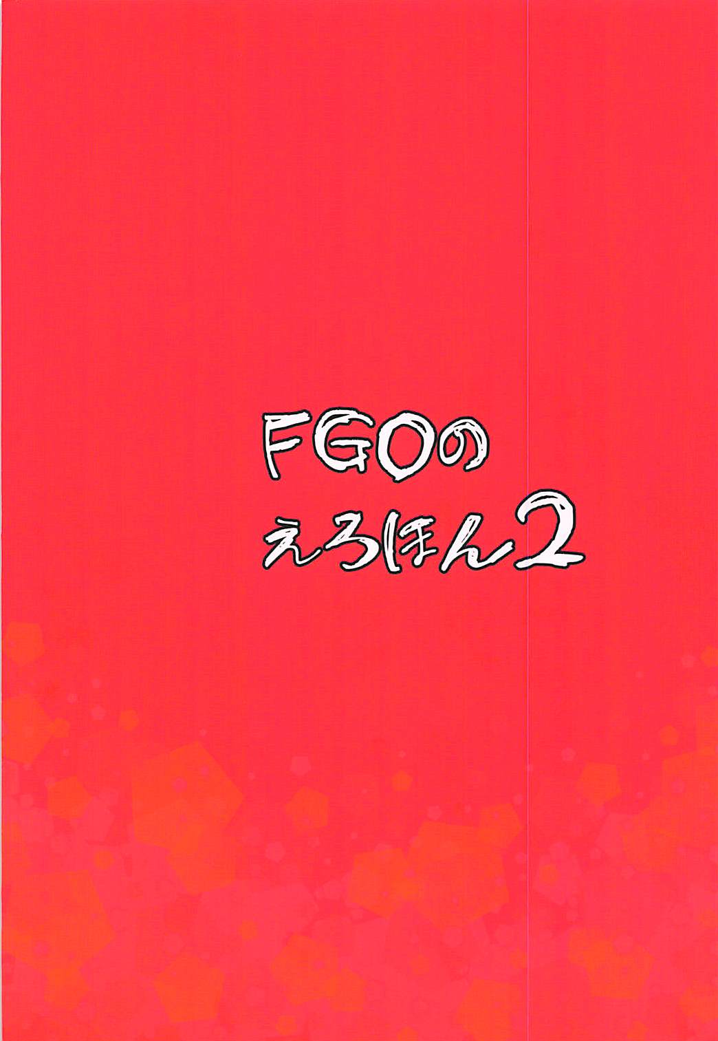(COMIC1☆13) [真面目屋 (isao)] FGOのえろほん2 (Fate/Grand Order)