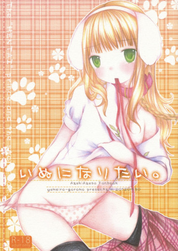 (COMIC1☆6) [ゆめいろごろも (春日沙生)] いぬになりたい。 (変態王子と笑わない猫。)