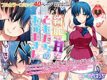 [かそくえっぢ (樹宮匡平)] 綺麗でHなともだちのおかあさん