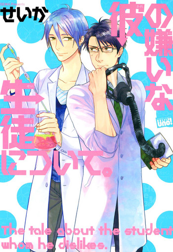 [せいか] 彼の嫌いな生徒について。 [DL版]