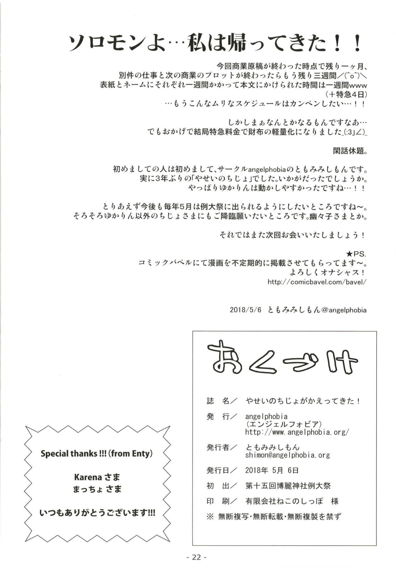 (例大祭15) [angelphobia (ともみみしもん)] やせいのちじょがかえってきた! (東方Project)