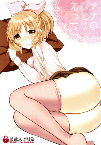 (歌姫庭園16) [たぬチョコ (赤佐たぬ)] ナナのひとりエッチ (アイドルマスター シンデレラガールズ)