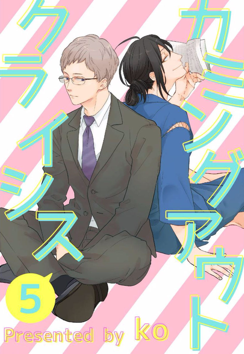 [ko] カミングアウトクライシス