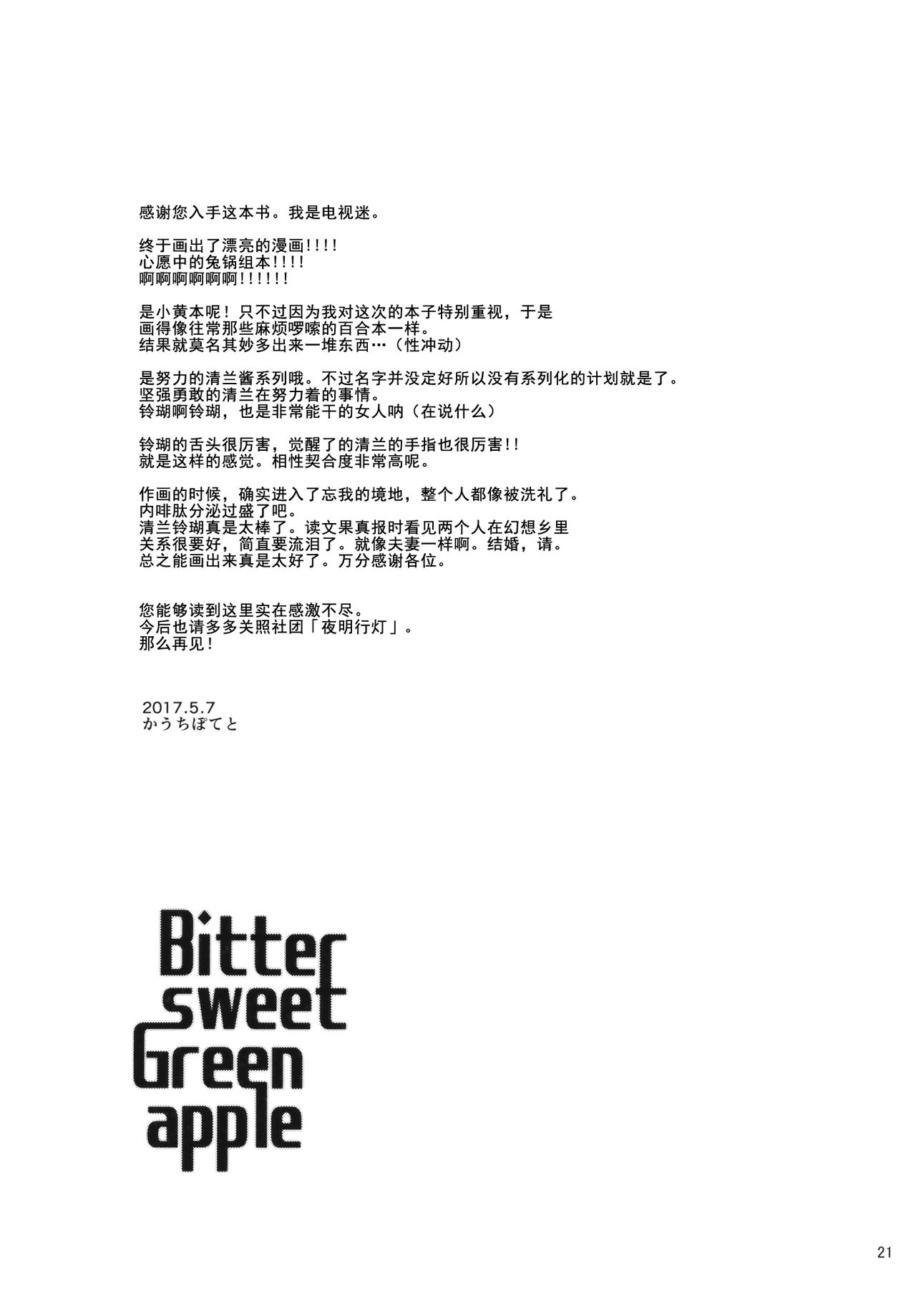 (例大祭14) [ヨアケ行燈 (かうちぽてと)] Bitter sweet Green apple (東方Project) [中国翻訳]