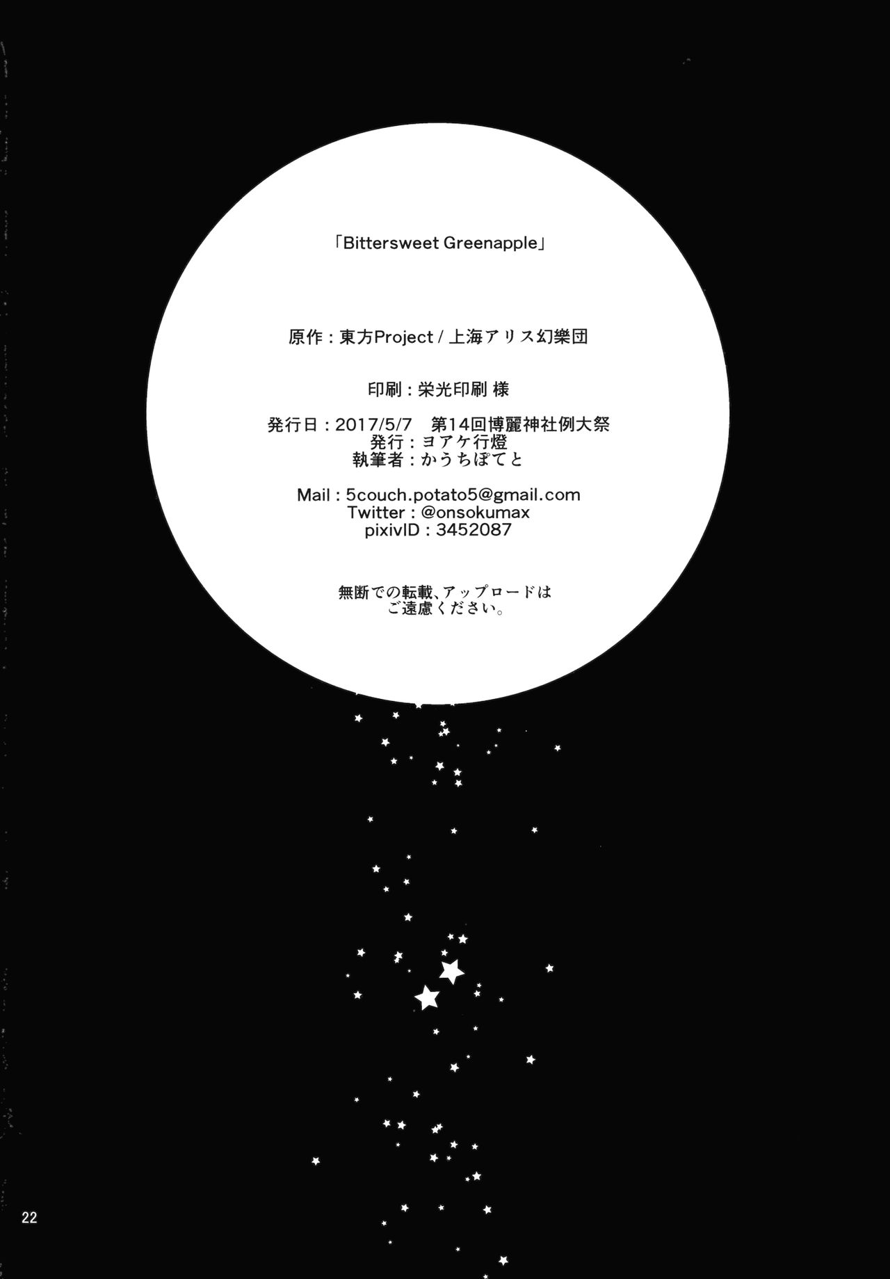 (例大祭14) [ヨアケ行燈 (かうちぽてと)] Bitter sweet Green apple (東方Project) [中国翻訳]