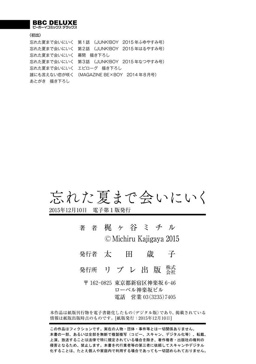 [梶ヶ谷ミチル] 忘れた夏まで会いにいく [DL版]