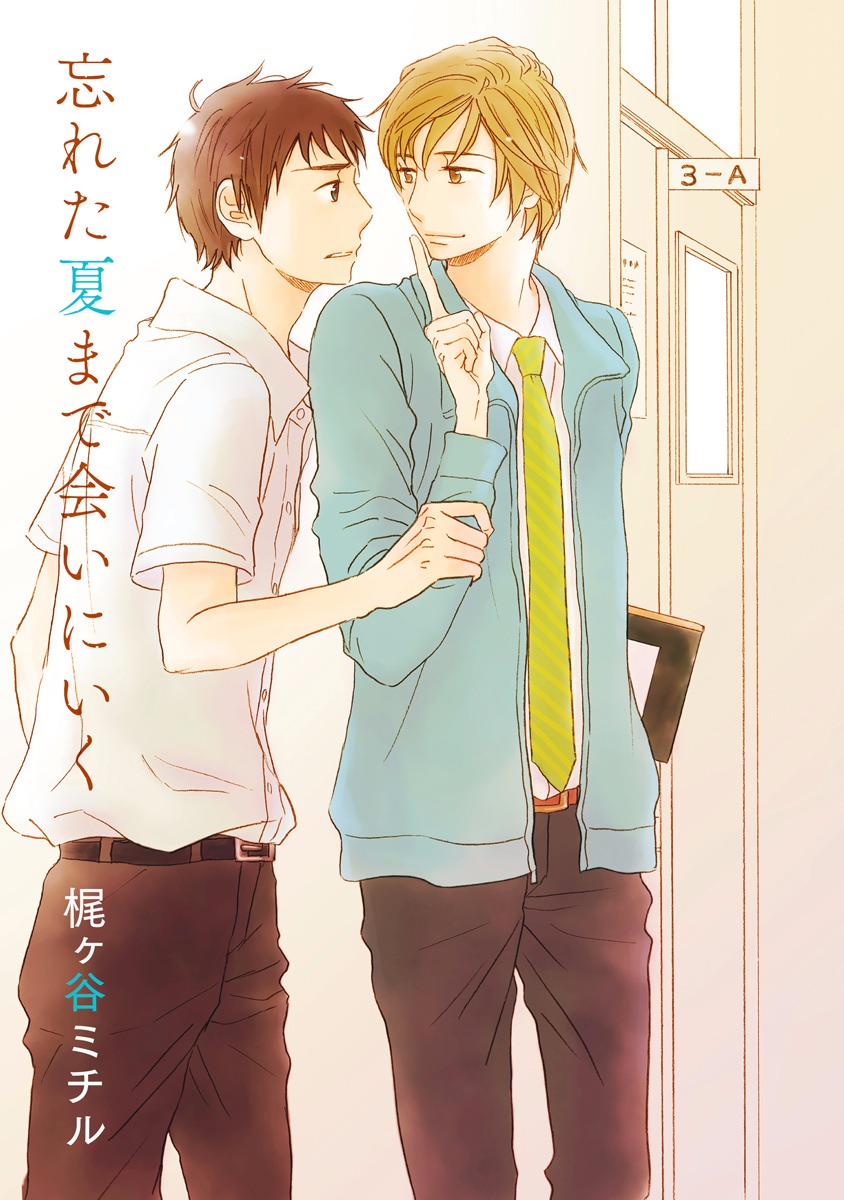 [梶ヶ谷ミチル] 忘れた夏まで会いにいく [DL版]