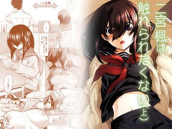 [ひとでなし (タケ)] 二宮楓は触れられたくない（上）