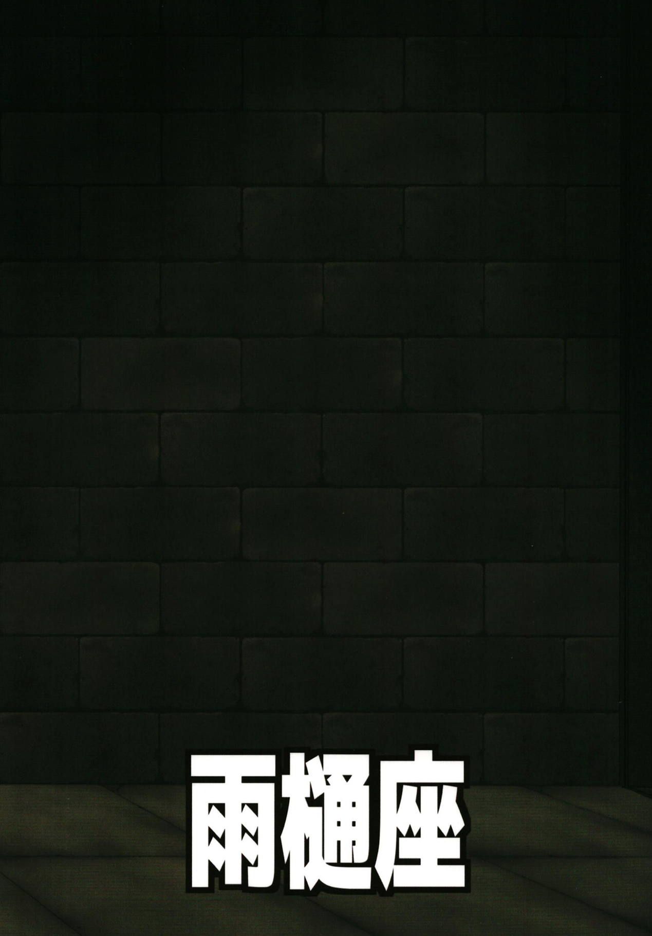 [雨樋座 (Moiky)] 無意識ならしかたない (東方Project) [中国翻訳]