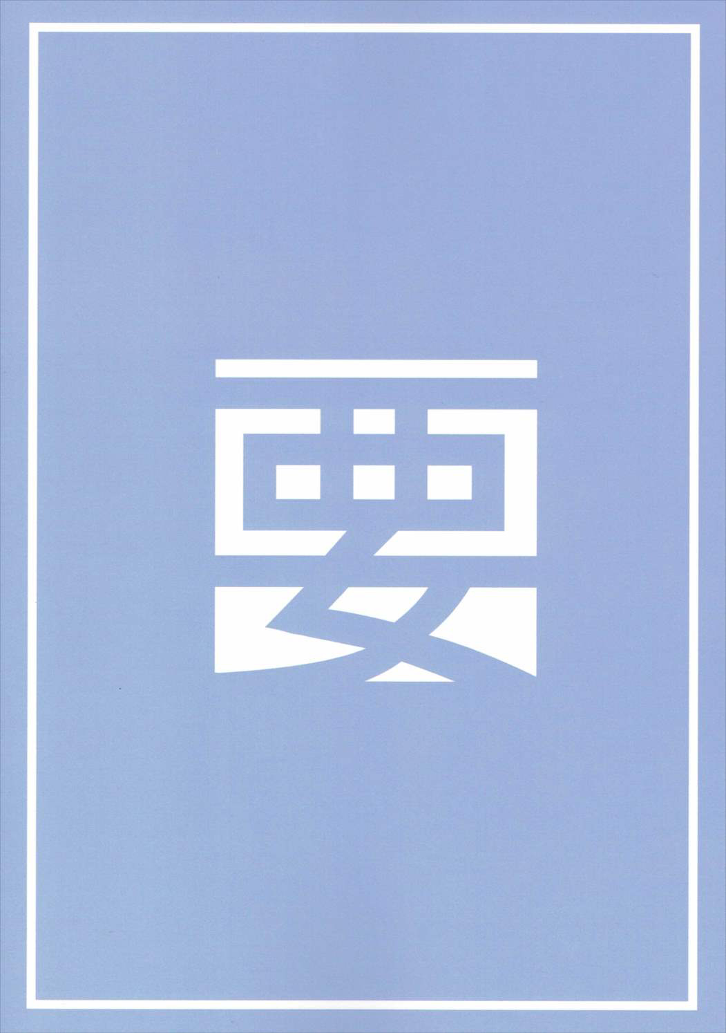 (サンクリ2017 Summer) [要 (椎名悠輝)] やったね紗霧ちゃん資料が増えるね! (エロマンガ先生) [英訳]