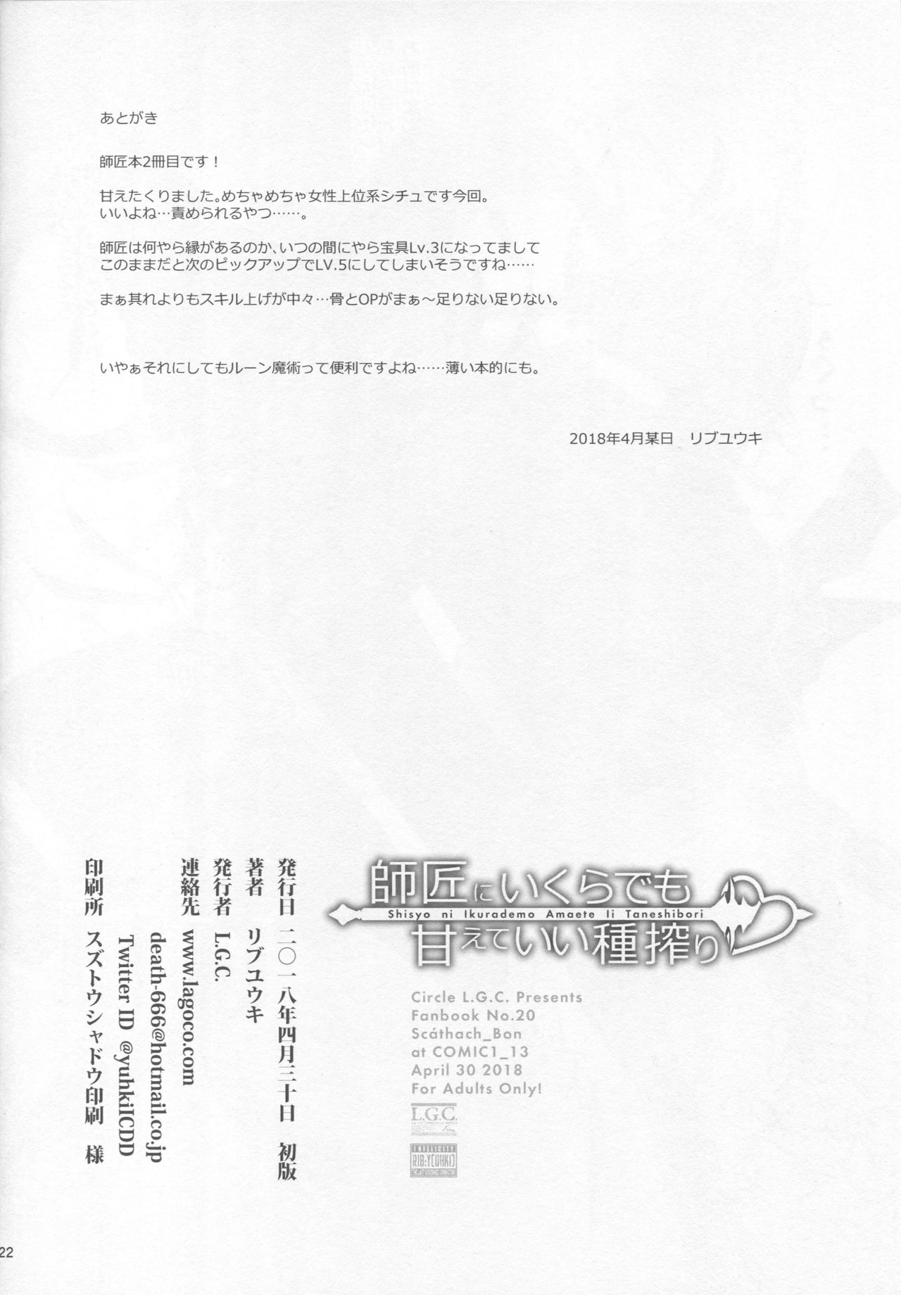 (COMIC1☆13) [L.G.C. (リブユウキ)] 師匠にいくらでも甘えていい種搾り (Fate/Grand Order)