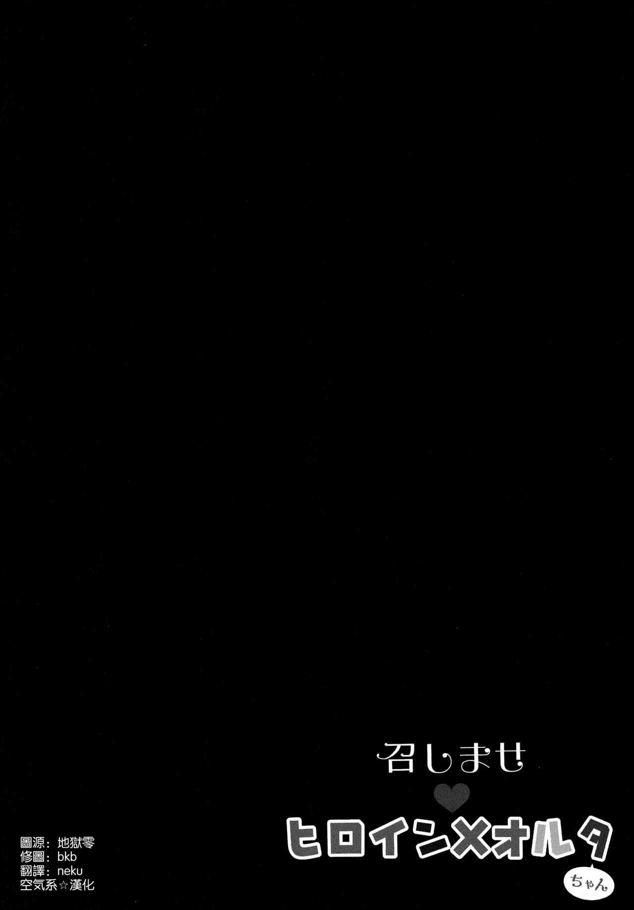 (COMIC1☆13) [きのこのみ (kino)] 召しませヒロインXオルタちゃん (Fate/Grand Order) [中国翻訳]