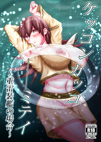 [五三八式 (二ノ前和市)] ケッコンカッコ ミテイ ～重雷装艦の場合～ (艦隊これくしょん -艦これ-) [DL版]