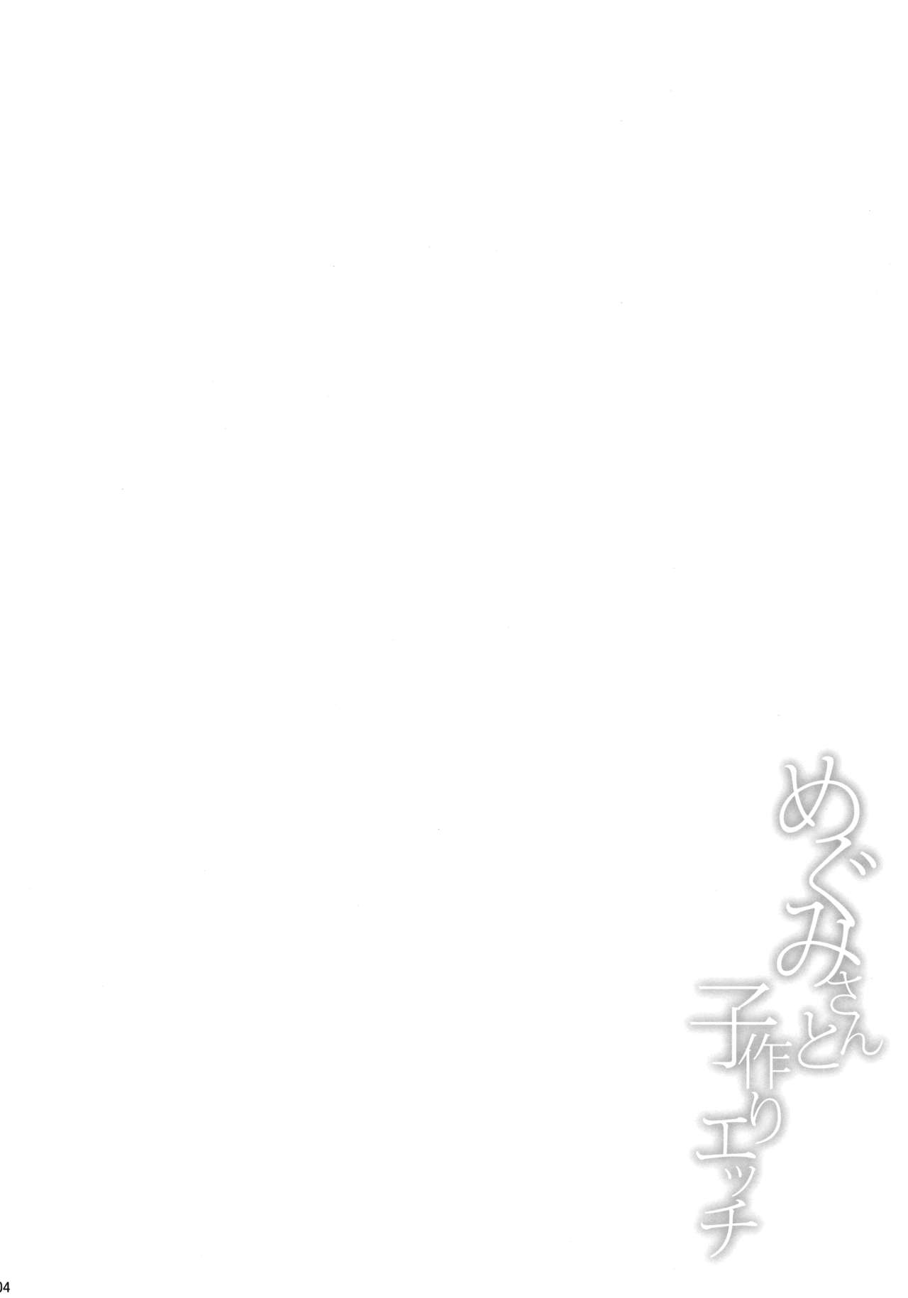 (COMIC1☆13) [とんぷぅら亭 (サエモン)] めぐみさんと子作りエッチ
