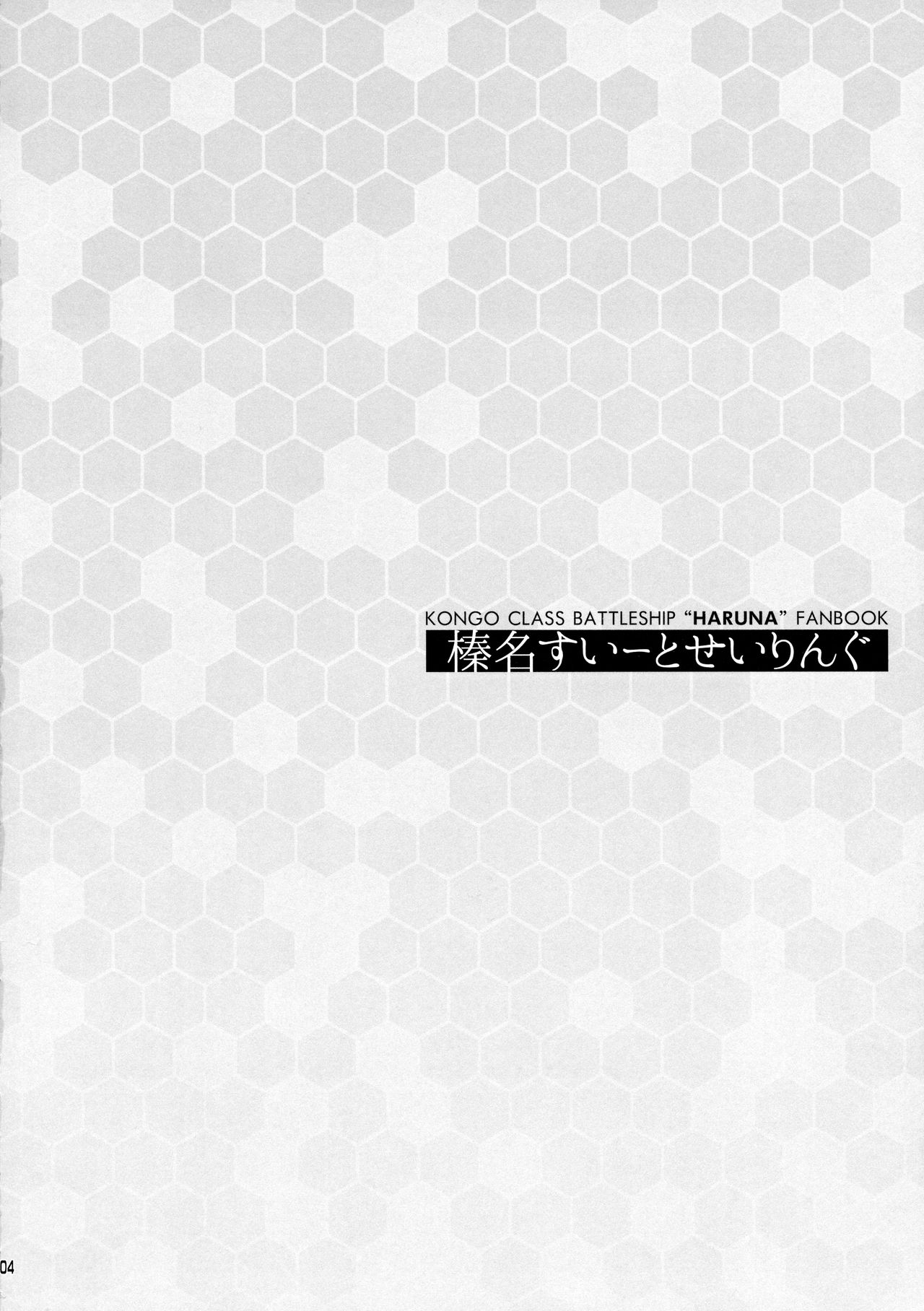 (COMIC1☆8) [回遊企画 (鈴井ナルミ)] 榛名すいーとせいりんぐ (艦隊これくしょん -艦これ-)
