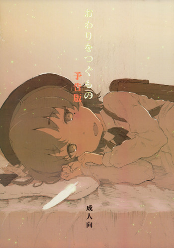 (COMIC1☆13) [でぃれ～だー (まきのん™)] おわりをつぐもの