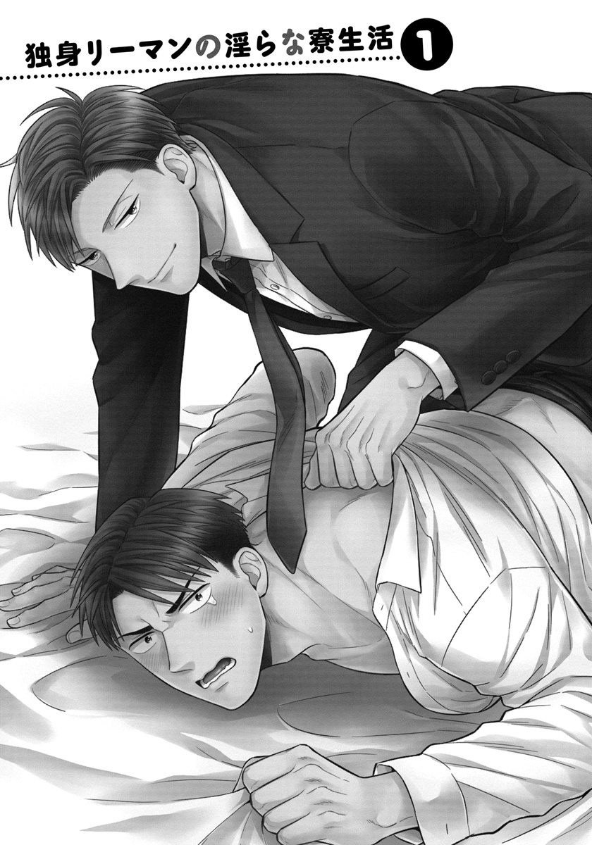[斑まだ] 独身リーマンの淫らな寮生活 [DL版]