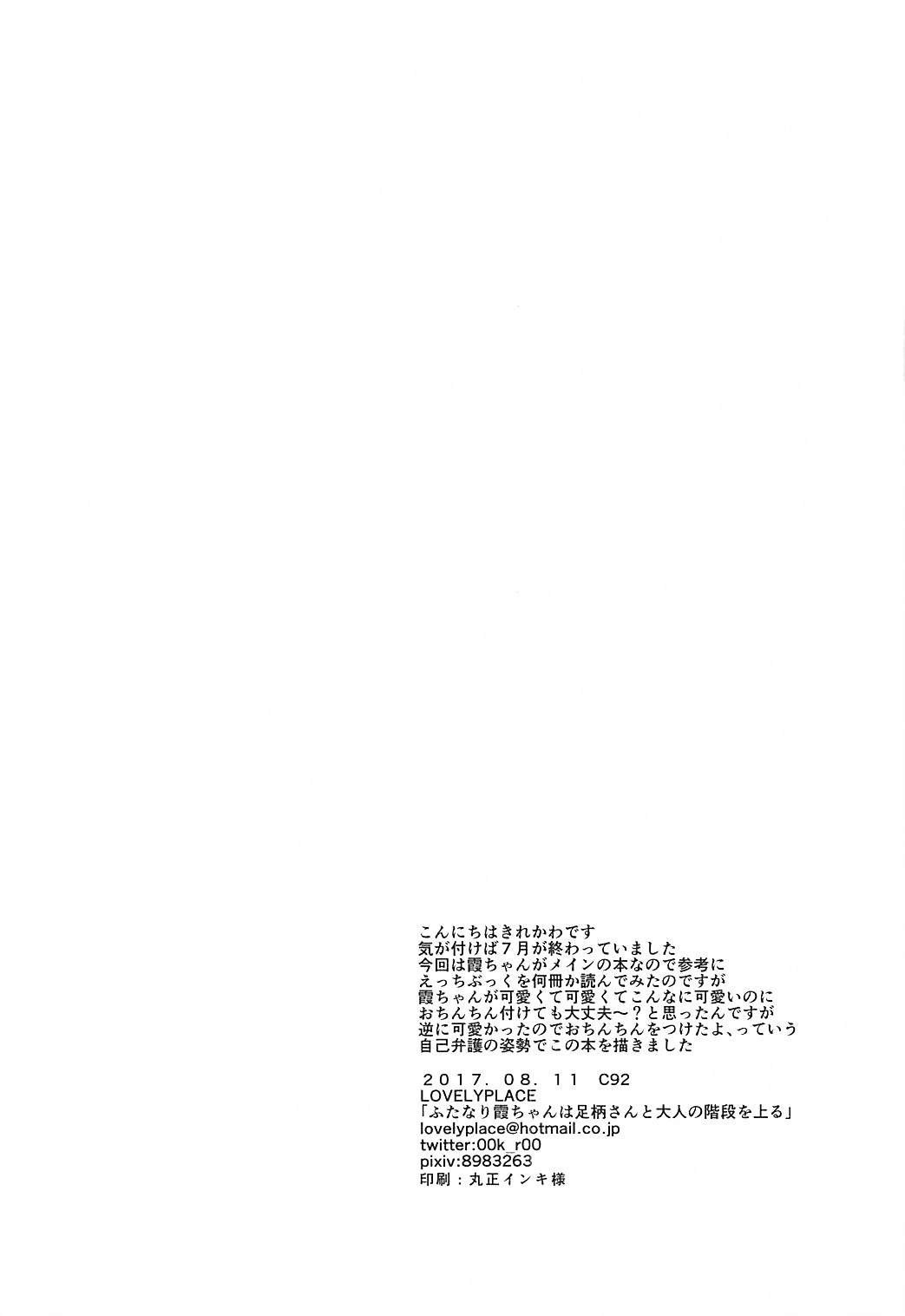 (C92) [LOVELYPLACE (きれかわ)] ふたなり霞ちゃんは足柄さんと大人の階段を上る (艦隊これくしょん -艦これ-)