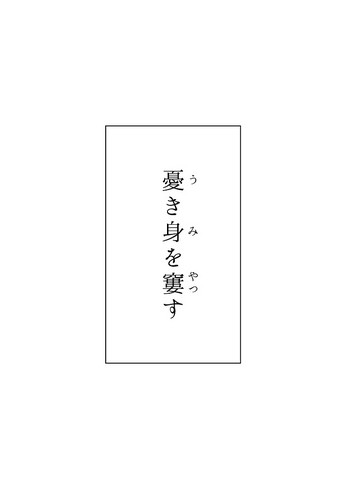 [ラカ] 憂き身を窶す