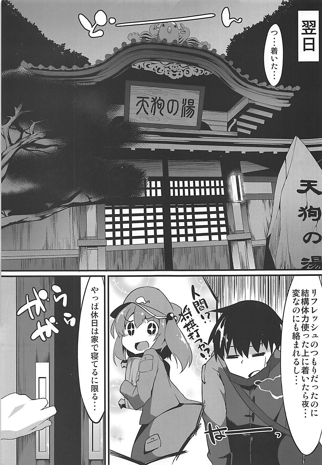 (C87) [圧縮工房 (テラzip)] おいでませ天狗の湯 (東方Project)