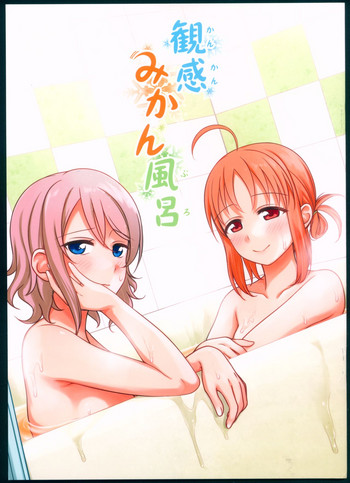 (僕らのラブライブ!新年会2018) [39xream (みくた)] 観感みかん風呂 (ラブライブ! サンシャイン!!)