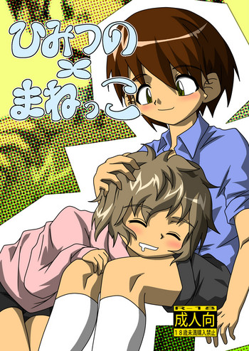 [黒堂ホールディングス(株) (黒堂カタナ)] ひみつの×まねっこ [DL版]