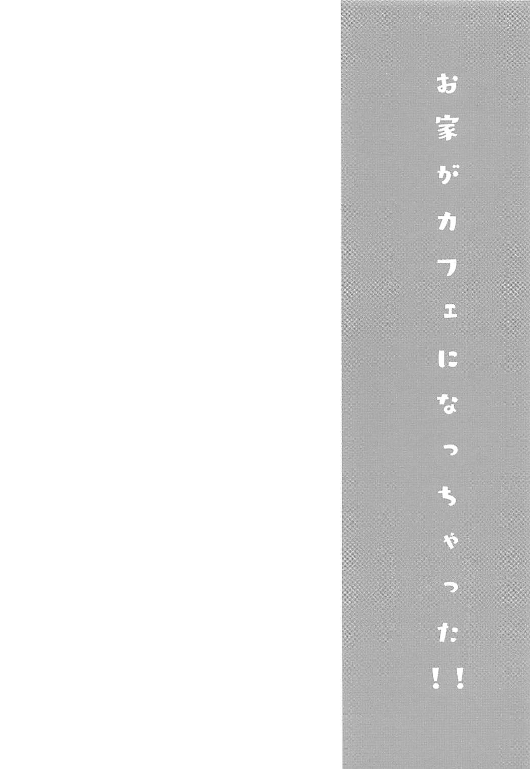 (COMIC1☆13) [しまじや (しまじ)] お家がカフェになっちゃった! (ご注文はうさぎですか?)