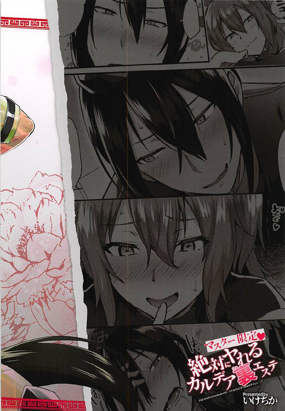 (C93) [いけちか(池下真上)] マスター限定 絶対にヤれるカルデア裏エステ (Fate/Grand Order)