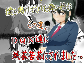 [Riん] 僕を助けてくれた姉がこの度、DQN達に滅茶苦茶にされました。
