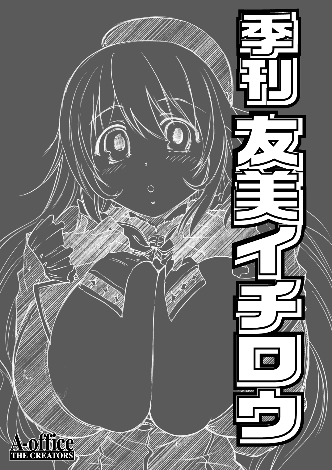 [A-office (友美イチロウ)] 季刊友美イチロウ 第10号 (艦隊これくしょん -艦これ-) [英訳] [DL版]