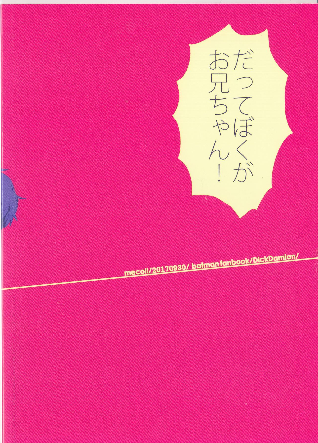 [meco!! (にしむら)] I'm big bro! (バットマン) [2017年10月29日]