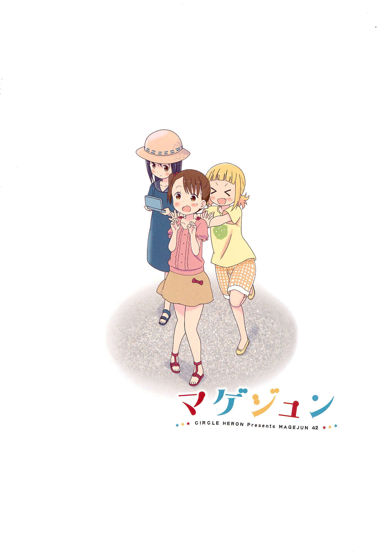 (C93) [サークルヘロン (白真弓)] マゲジュン42 (三ツ星カラーズ) [中国翻訳]