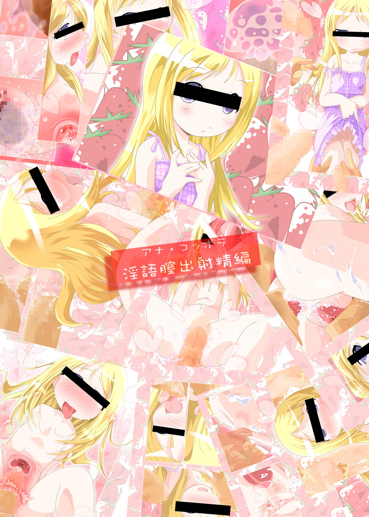 [水滴屋 (水滴家悠民)] 苺丼1+2 (よろず) [DL版]