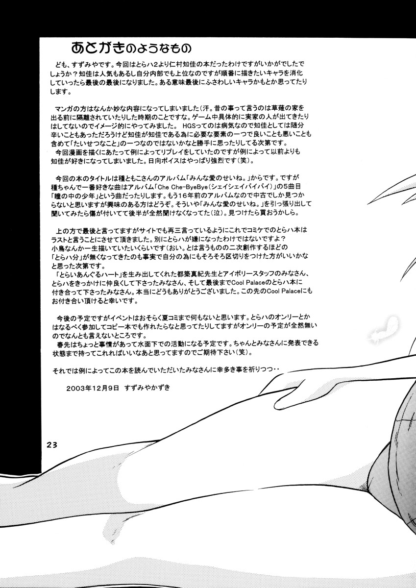 (C65) [Cool Palace (すずみやかずき)] みんな愛のせいね。 (とらいあんぐるハート2)