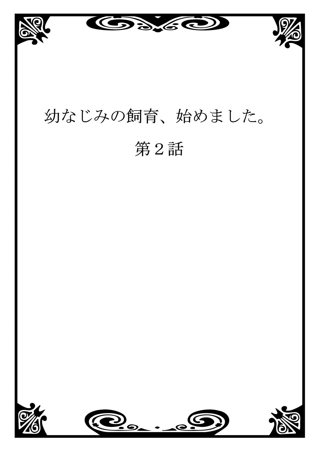 [サイトウヤフ] 幼なじみの飼育、始めました。