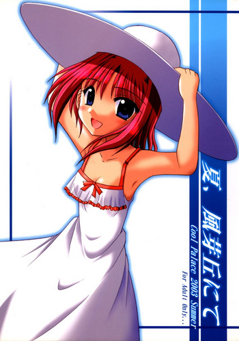 (C64) [Cool Palace (すずみやかずき)] 夏、風芽丘にて (とらいあんぐるハート)