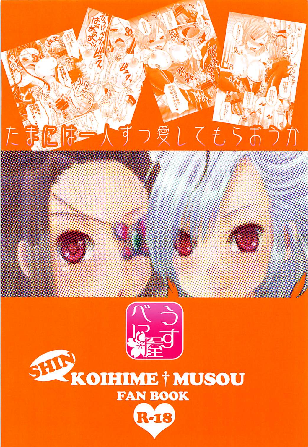 (C81) [うすべに屋 (うすべに桜子)] たまには一人ずつ愛してもらおうか (恋姫†無双)