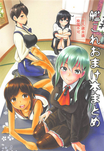 (C88) [ジョウ・レン騎士団 (kiasa)] 艦これおまけ本まとめ (艦隊これくしょん -艦これ-)