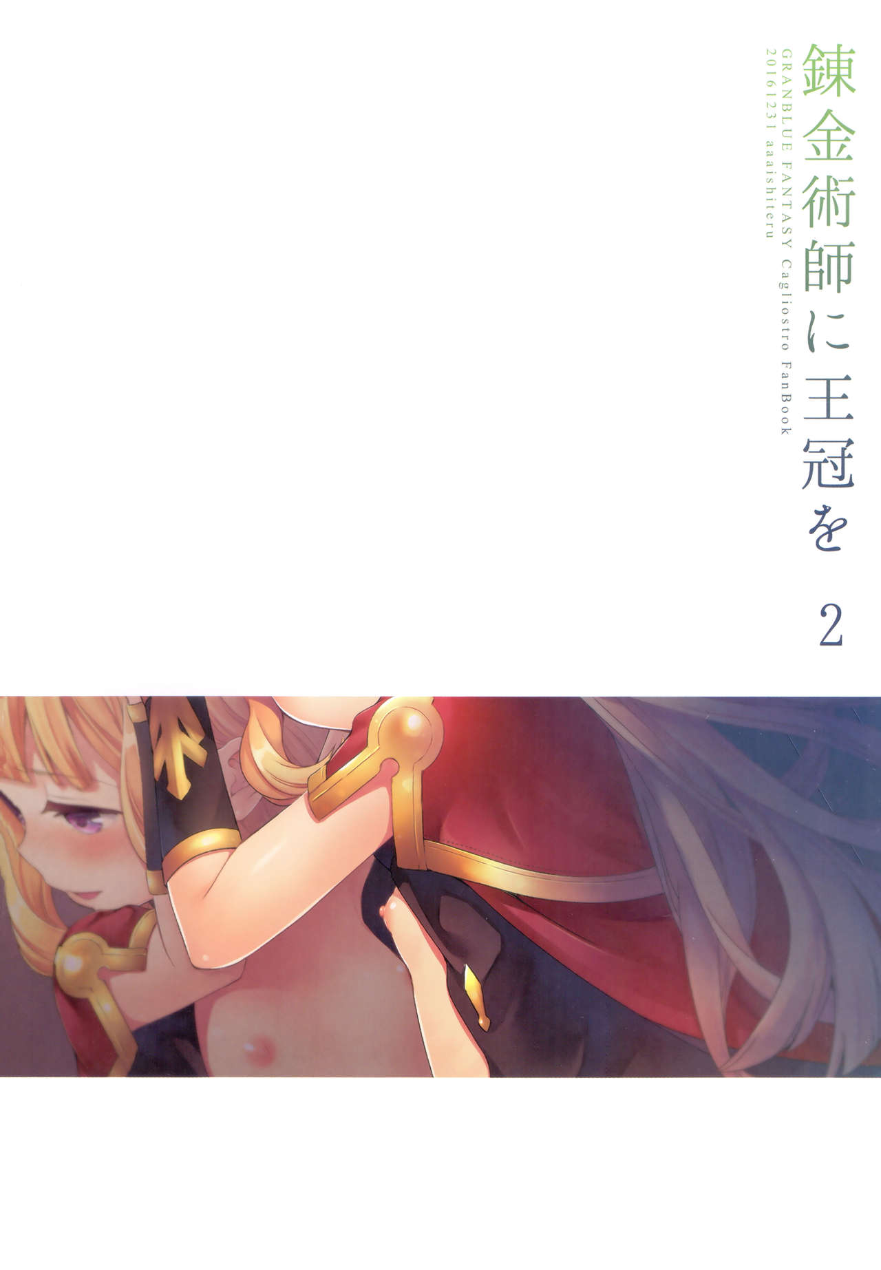 (COMIC1☆11) [ああ愛してる (たいしょう田中)] 錬金術師に王冠を 2 (グランブルーファンタジー) [英訳]