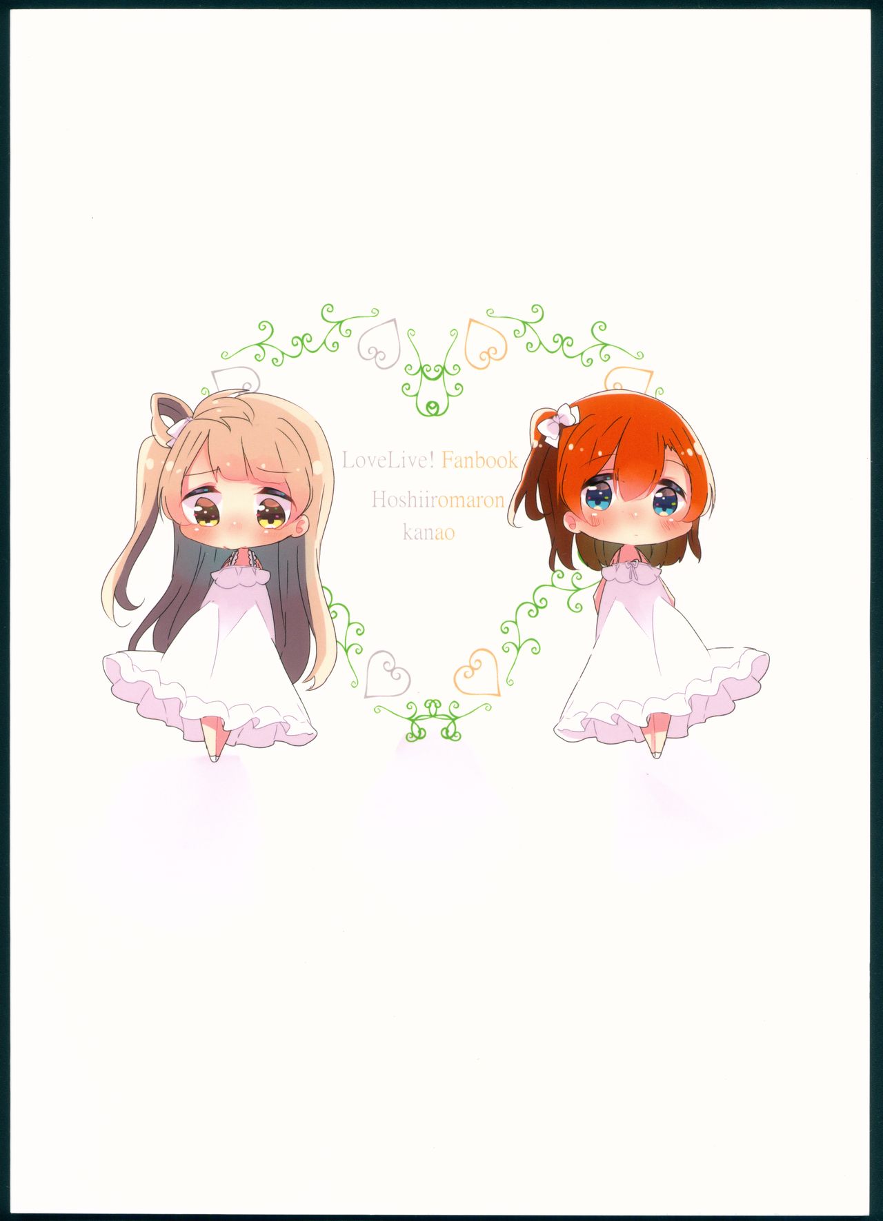 (僕らのラブライブ! 11) [星いろまろん (かなお)] 知らない君の偽りの心 (ラブライブ!)