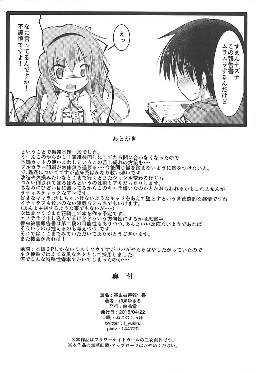 (じゃぶじゃぶマイドアリ!5) [鈴鳴堂 (和泉ゆきる)] 害虫被害報告書 (フラワーナイトガール)