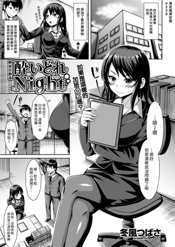 [冬風つばさ] 酔いどれNight (COMIC 快楽天ビースト 2017年4月号) [中国翻訳] [DL版]