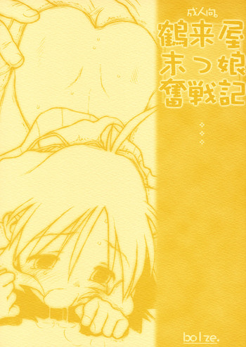 (Cレヴォ31) [bolze. (rit.)] 鶴来屋末っ娘奮戦記 (痕)