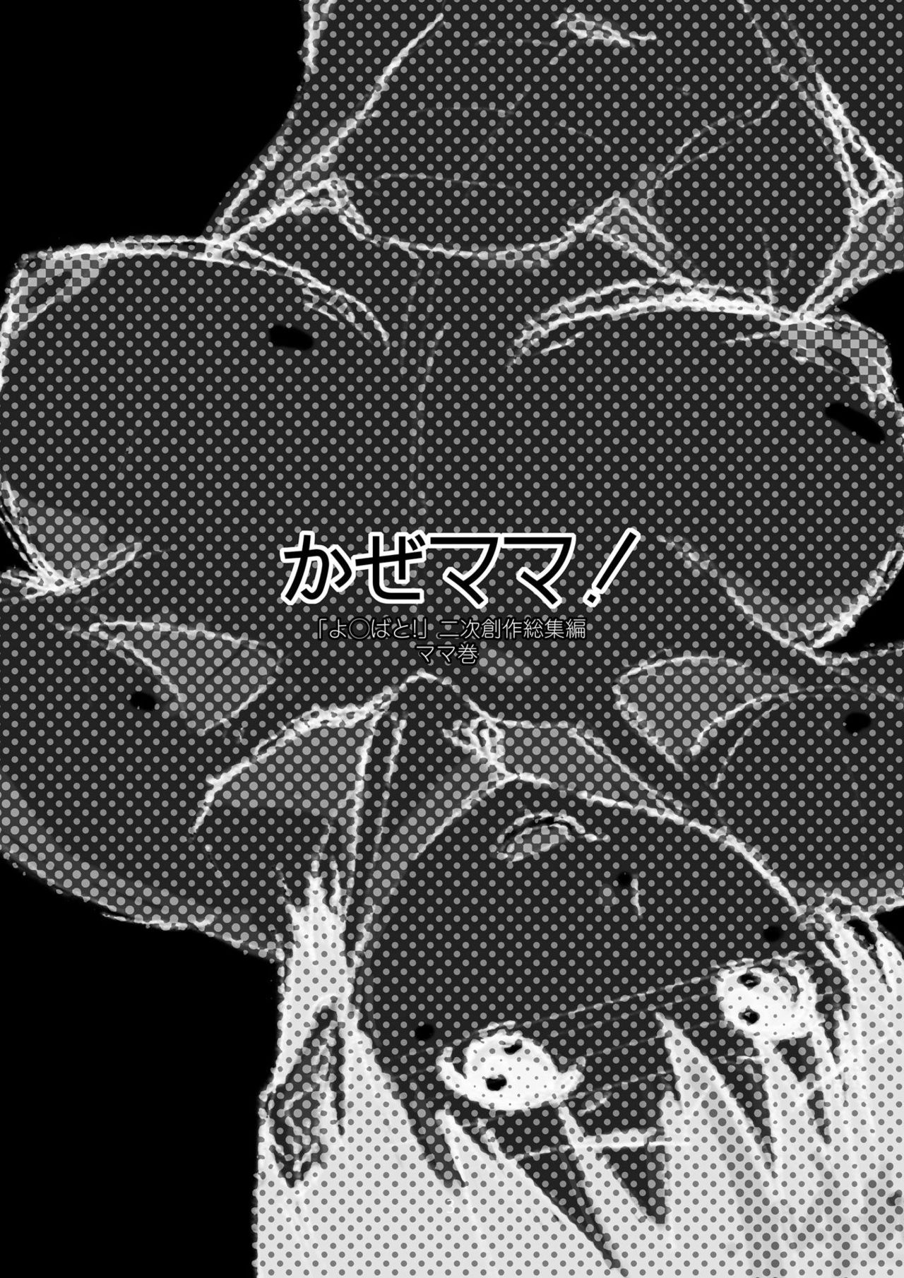 [スタジオN.BALL (針玉ヒロキ)] かぜママ! 「よ○ばと!」二次創作総集編 ママ巻 (よつばと!) [DL版]