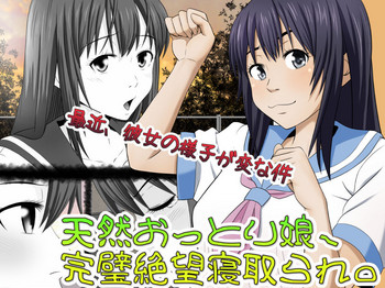 [Riん] 天然おっとり娘、完璧絶望寝取られ。前後編二本セット