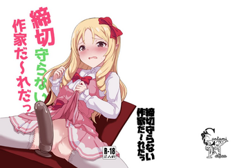 [Contamination (eigetu)] 締切守らない作家だ～れだっ (エロマンガ先生) [DL版]