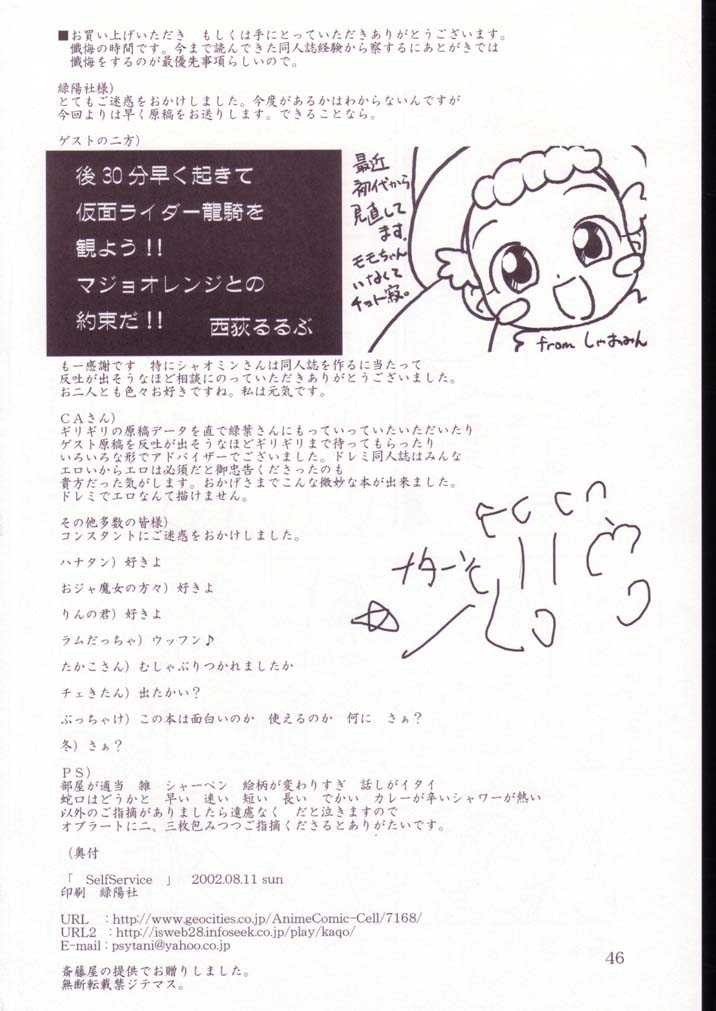 (C62) [斎藤屋 (よろず)] SelfService (おジャ魔女どれみ)