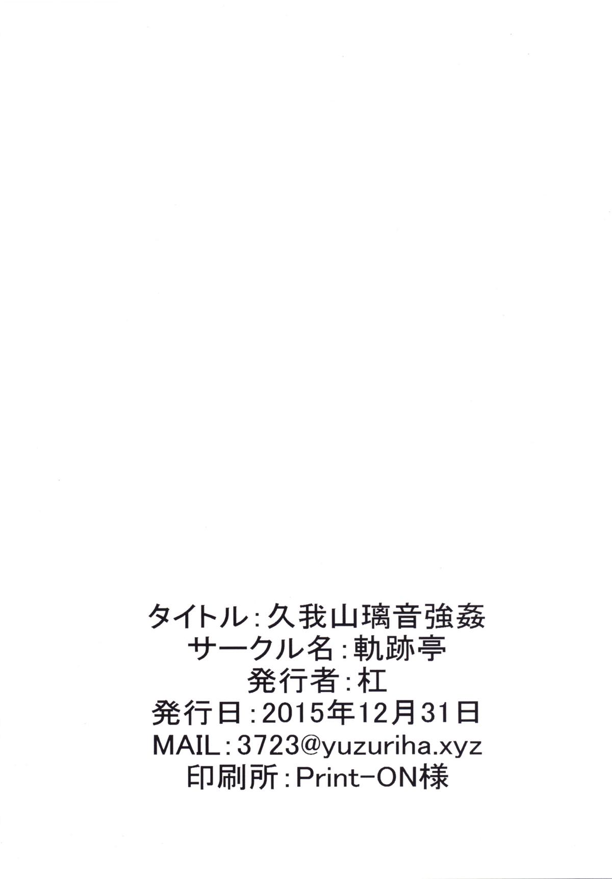 (C89) [軌跡亭 (杠)] 久我山璃音強姦 (東亰ザナドゥ)